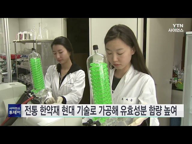 [과학뉴스] 현대식 가공법 적용하여 표준화된 고품질 한약재 만든다