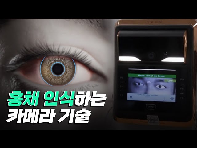 [핫클립] 홍채인식을 카메라에 적용하다