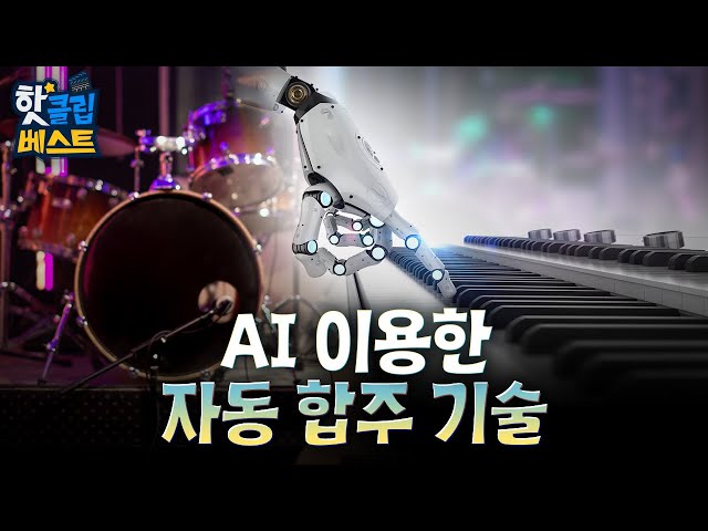 [핫클립베스트] AI 기술을 통한 여러 악기 합주