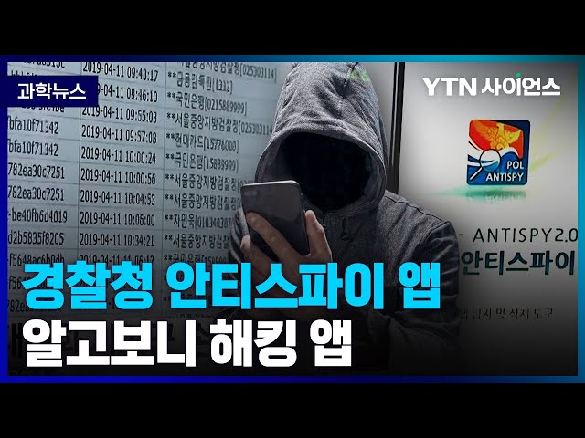 [과학뉴스] 경찰청 사칭 어플 만들어 .. 개인정보 도용에 도청, 협박까지..