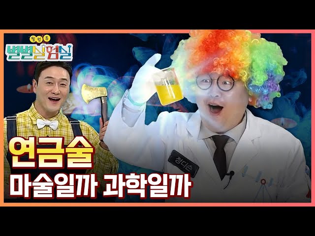 [별별실험실] 금 나와라 뚝딱! 정디슨의 금도끼 만들기