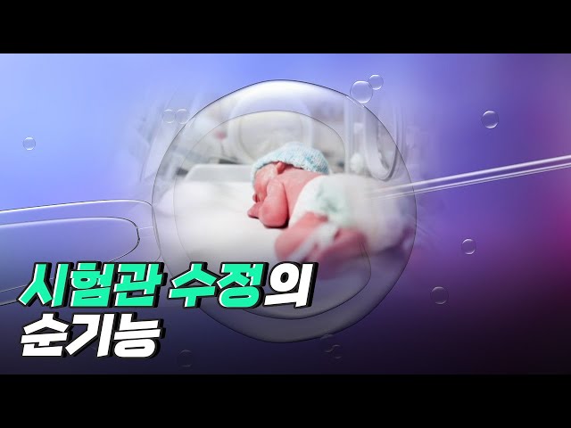 [핫클립] 시험관 수정으로 유전 질환을 예방하다