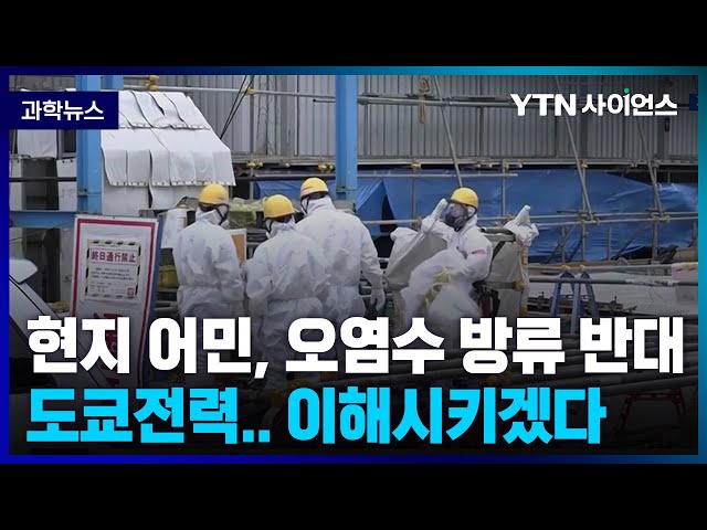 [과학뉴스] 도쿄전력, 후쿠시마 오염수 방류시설 공사 올해 봄 마무리