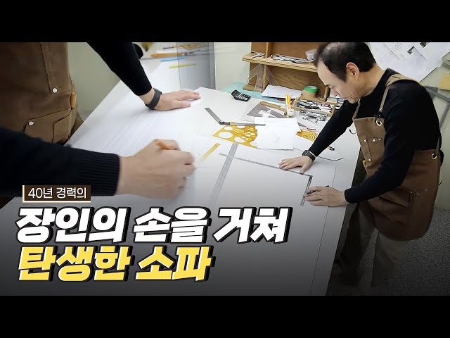 [핫클립] 수많은 공정을 거쳐 탄생하는 소파