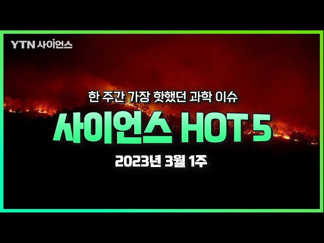 [사이언스 HOT5] 3월 1주 과학 이슈 .. 세계사 속 이례없다는 한국의 인구소멸, 유아인 마약