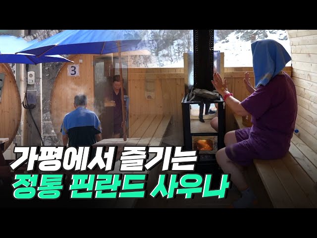 [핫클립] 겨울을 따뜻하게 보낼 수 있는 핀란드식 사우나