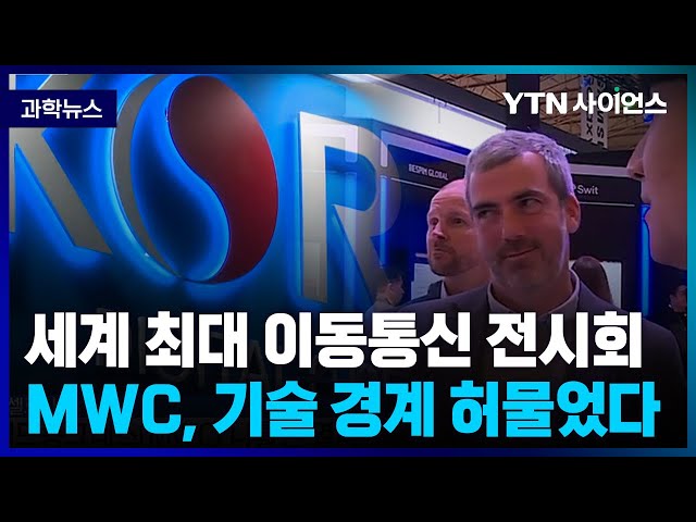 [과학뉴스] 통신 기술 허문 MWC, 7G까지 등장