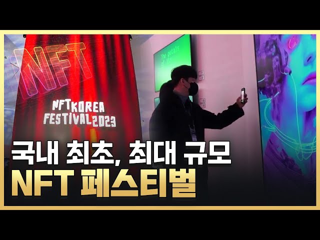 [황금나침반] 국내 최대 규모 NFT 축제를 가다