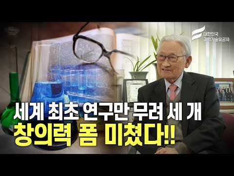 이미 50년 전 넘사벽 창의력으로 세계적인 주목을 받은 과학자를 아시나요? [과학기술의 거목들-조완규]