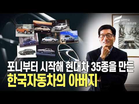 포니부터 시작해 현대차 35종을 만든 한국자동차의 아버지