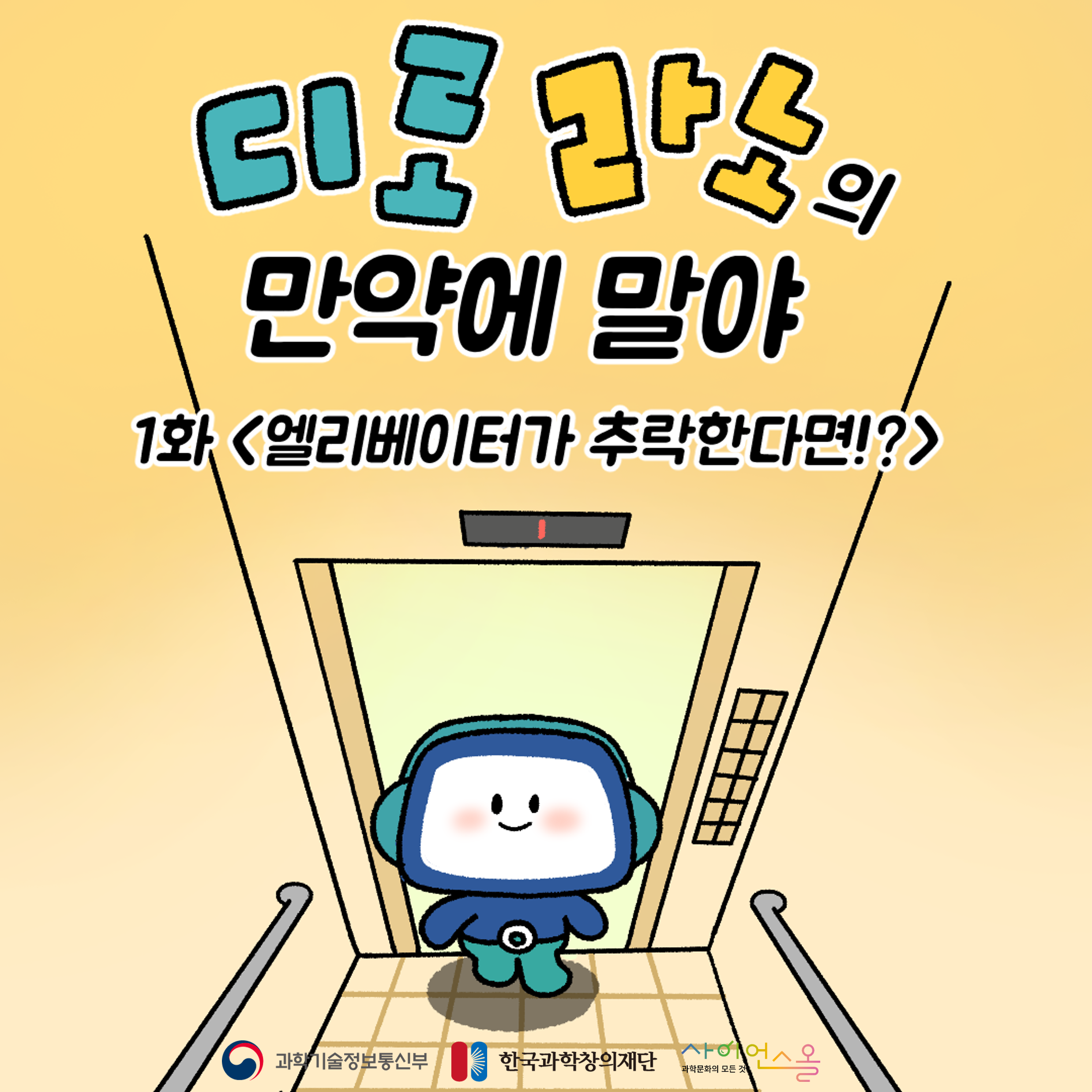 1화 <엘리베이터가 추락한다면?>