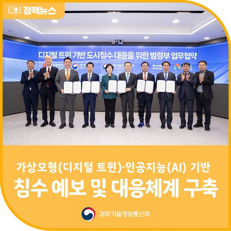 가상모형(디지털 트윈)ㆍ인공지능(AI) 기반 도시침수 예보 및 신속 대응체계 구축합니다!