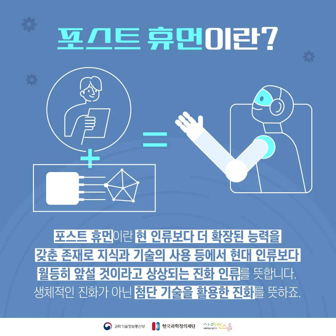 [달콤쌉싸름 과학] 기계와 공존해야하는 익숙하고도 낯선 미래, 차세대 인간상 포스트 휴먼