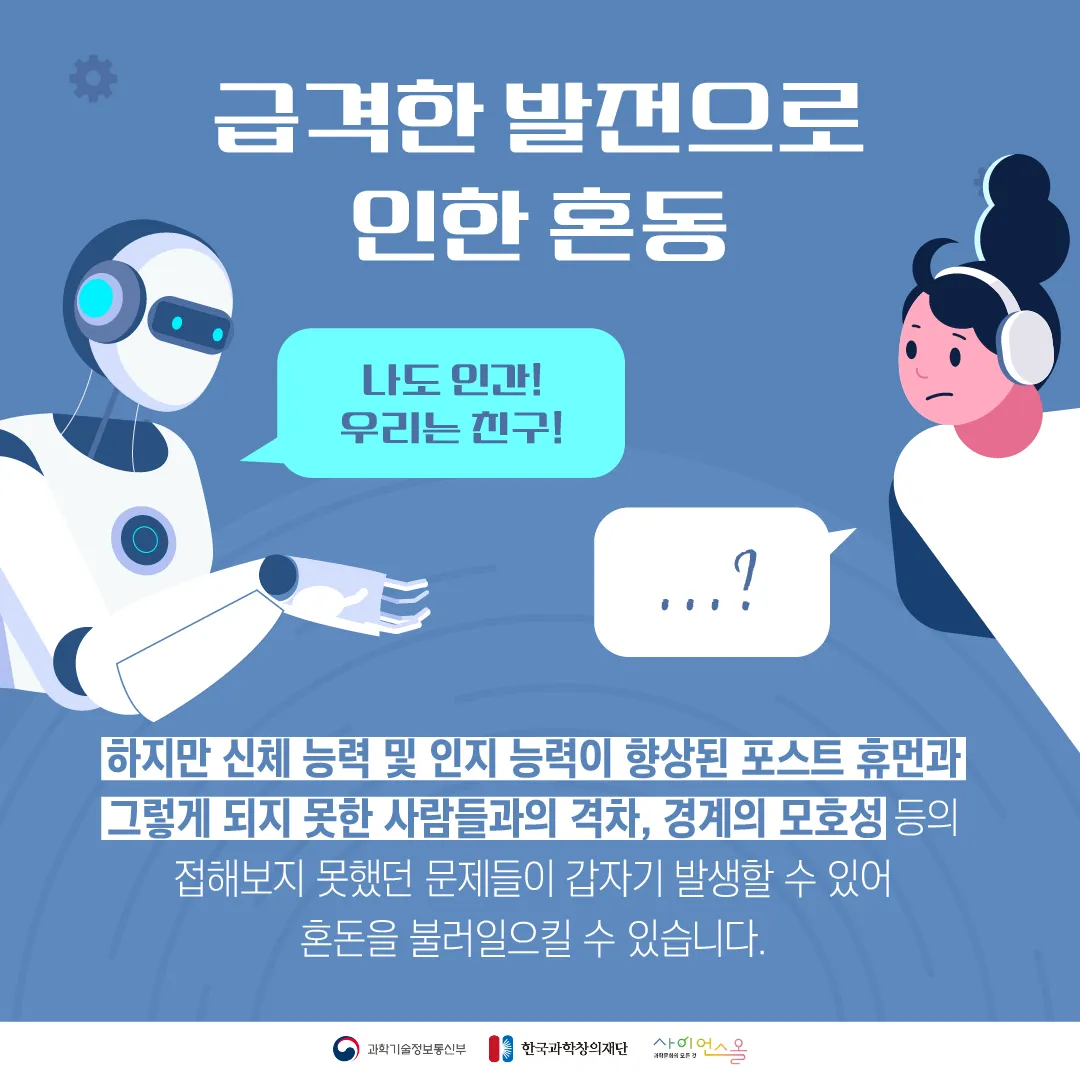 [달콤쌉싸름 과학] 기계와 공존해야하는 익숙하고도 낯선 미래, 차세대 인간상 포스트 휴먼