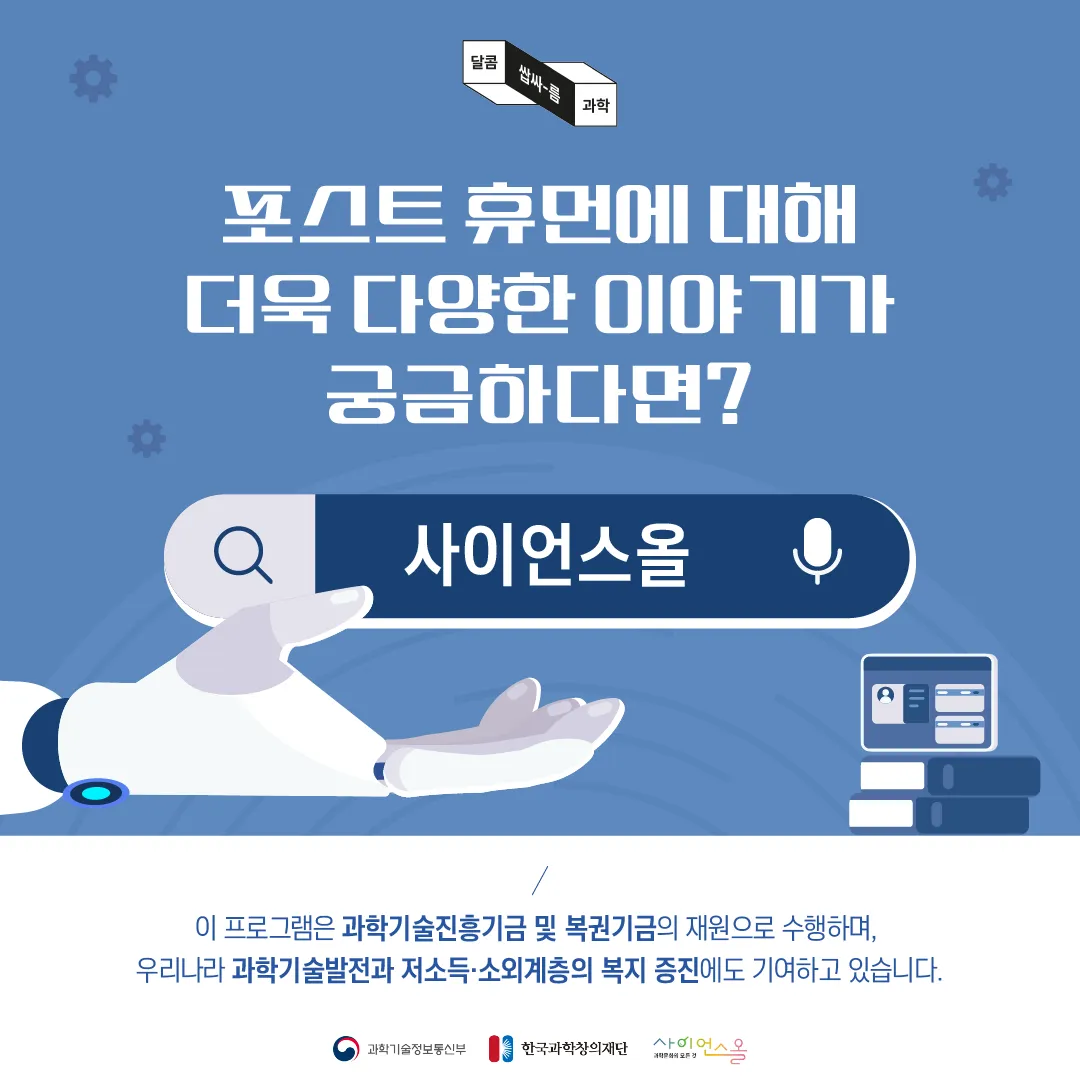 [달콤쌉싸름 과학] 기계와 공존해야하는 익숙하고도 낯선 미래, 차세대 인간상 포스트 휴먼