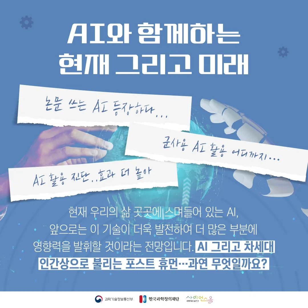 [달콤쌉싸름 과학] 기계와 공존해야하는 익숙하고도 낯선 미래, 차세대 인간상 포스트 휴먼