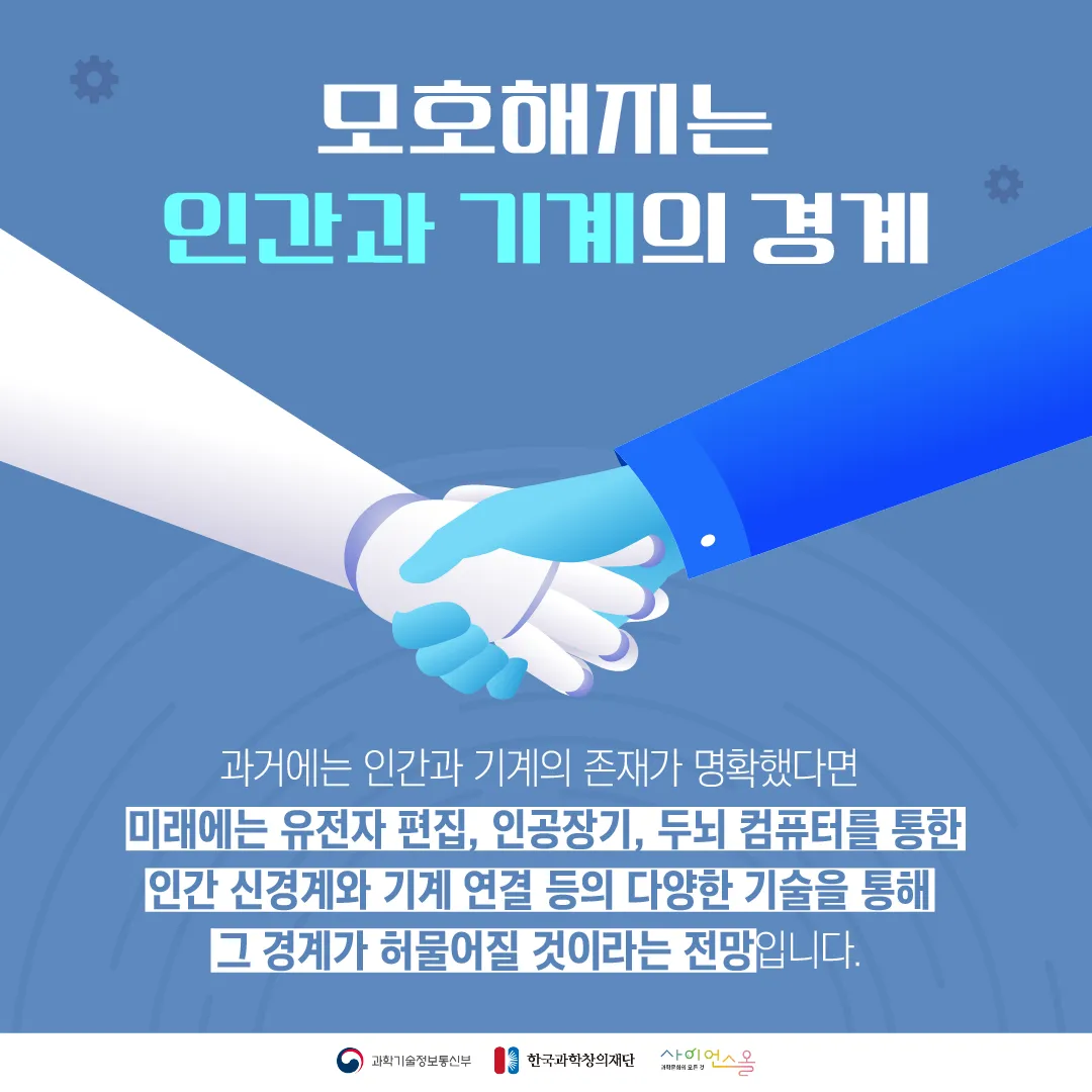 [달콤쌉싸름 과학] 기계와 공존해야하는 익숙하고도 낯선 미래, 차세대 인간상 포스트 휴먼