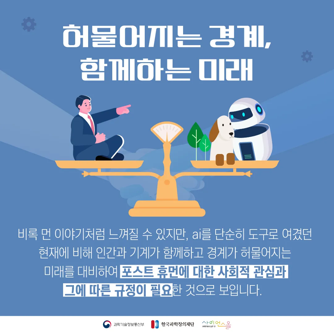 [달콤쌉싸름 과학] 기계와 공존해야하는 익숙하고도 낯선 미래, 차세대 인간상 포스트 휴먼