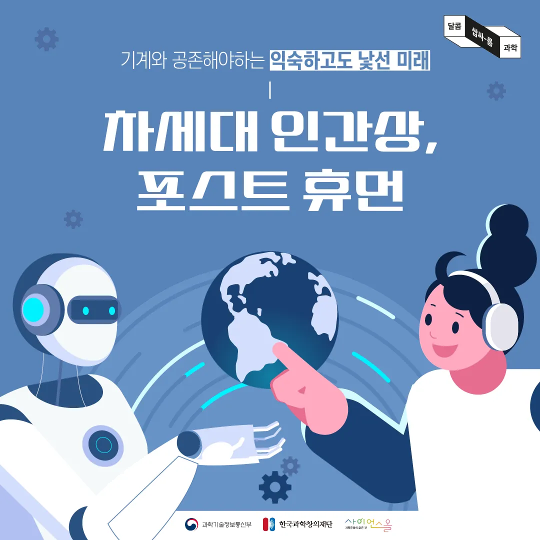 [달콤쌉싸름 과학] 기계와 공존해야하는 익숙하고도 낯선 미래, 차세대 인간상 포스트 휴먼