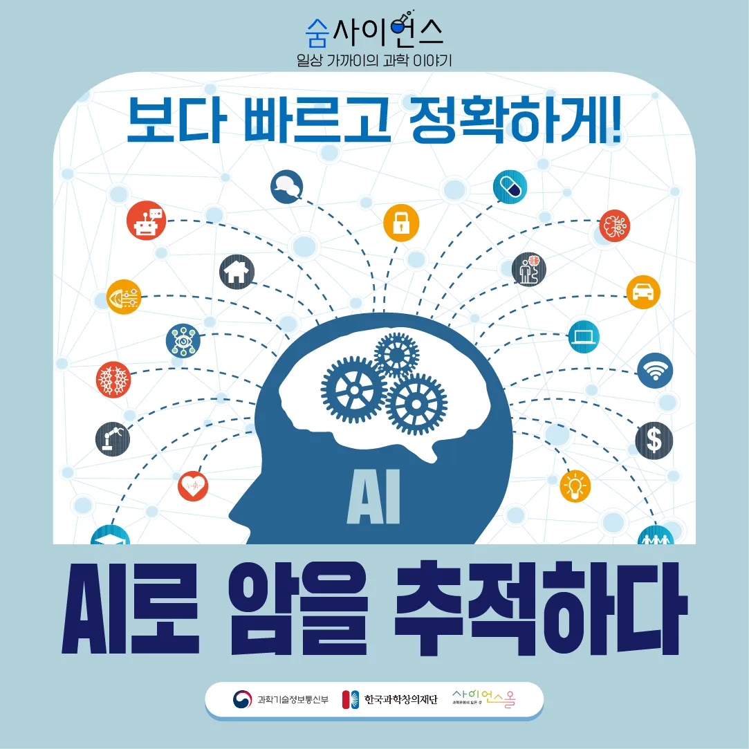 [숨사이언스]보다 빠르고 정확하게! AI로 암을 추적하다