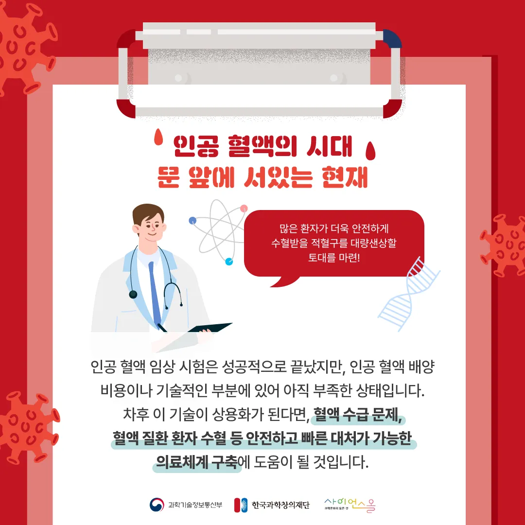 [숨사이언스]혈액도 인공으로 만드는 시대? 인공적혈구