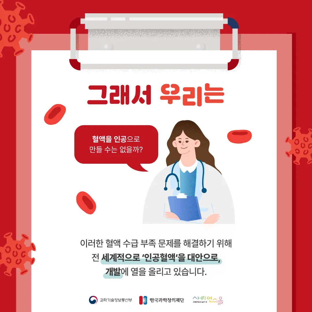 [숨사이언스]혈액도 인공으로 만드는 시대? 인공적혈구