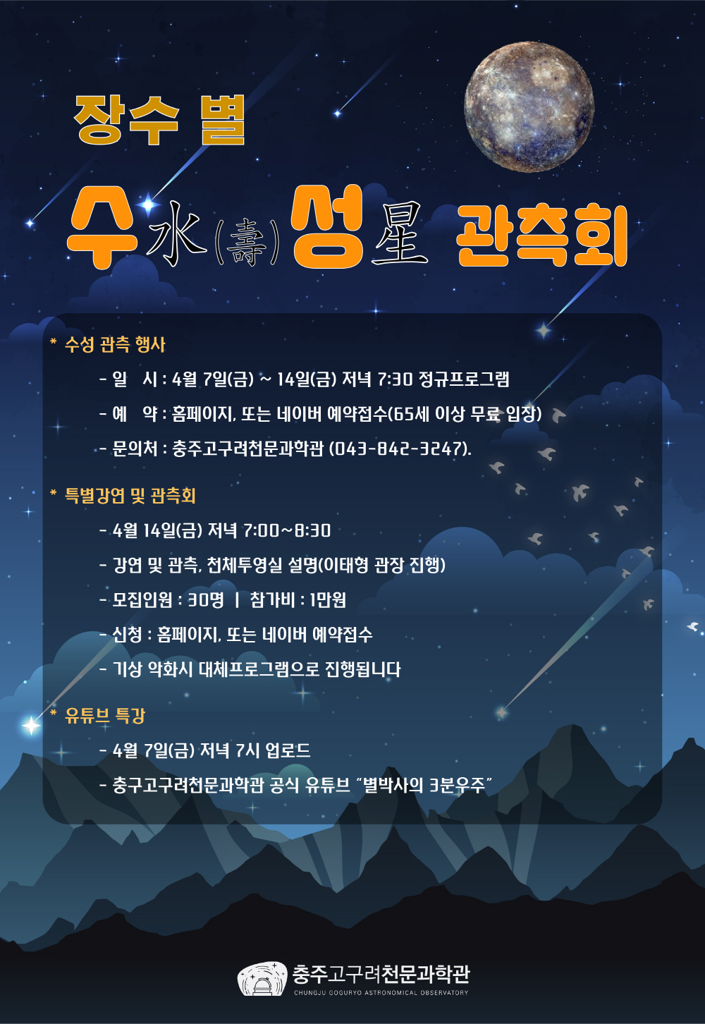 장수별 수성 관측회