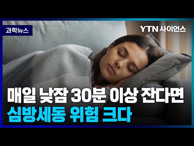 [과학뉴스] 매일 낮잠 30분 이상 자면 심방세동 위험 크다