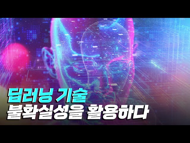 [핫클립] 불확실성을 직접 만들어 활용한 딥러닝 기술