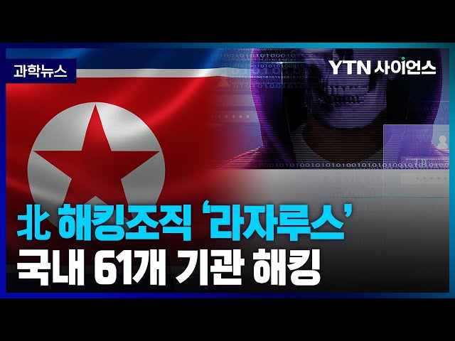 [과학뉴스] 北 해킹조직..금융보안인증 프로그램을 통해 국내 기관 해킹