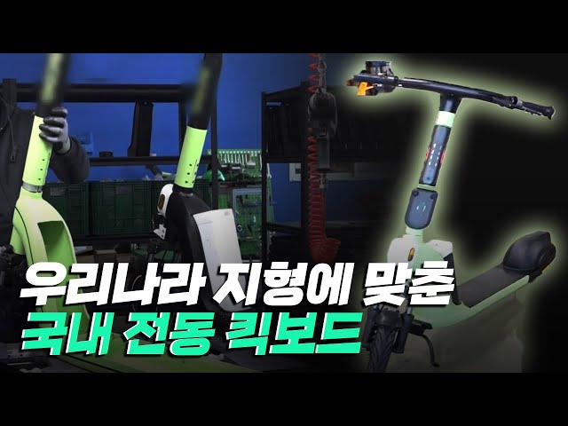 [핫클립] 전동 킥보드를 국내 생산하다