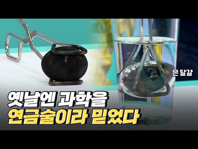 [핫클립] 연금술은 마술일까? 과학일까?