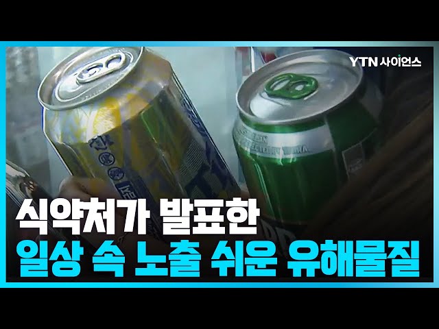 [과학뉴스] 알면 꿀 정보!! '일상생활에서 노출 쉬운 유해물질 6종'