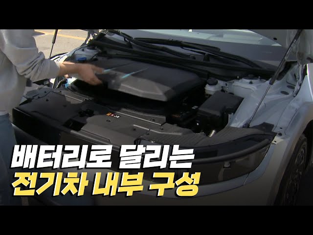 [핫클립] 전기차 배터리 - 엔진과 변속기가 없는 전기차