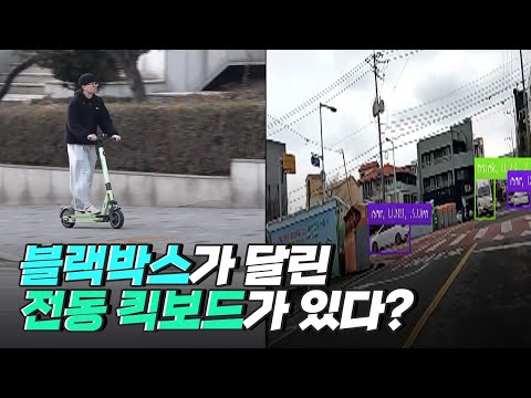 [핫클립] AIoT 기술이 적용된 전동 킥보드
