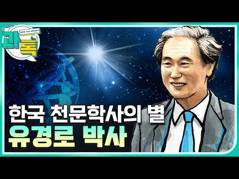[과톡] 천문학 우수 인재 양성에 앞장선 유경로 박사