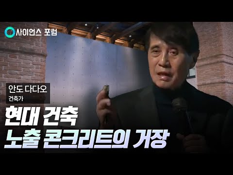 [사이언스포럼] 안도 다다오 건축 강연회