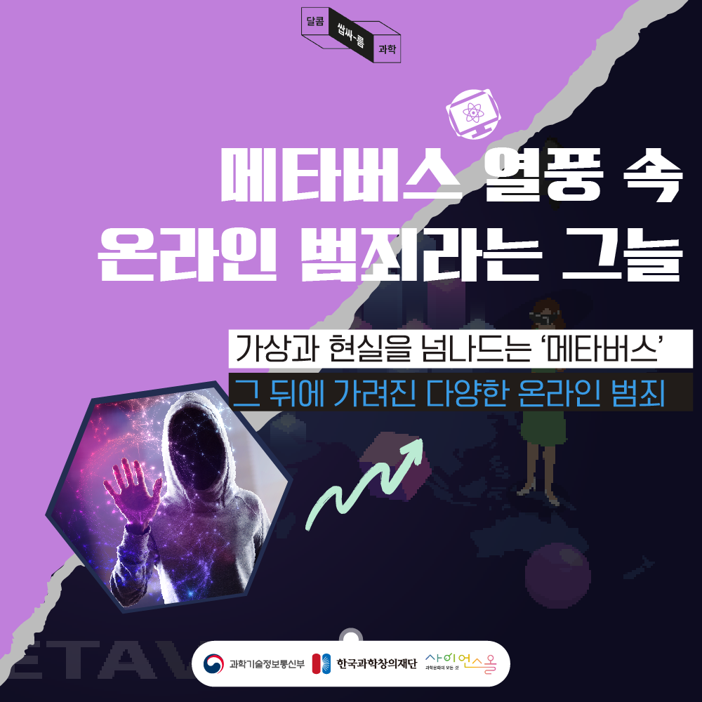 [달콤쌉싸름과학] 메타버스 열풍 속 온라인 범죄라는 그늘