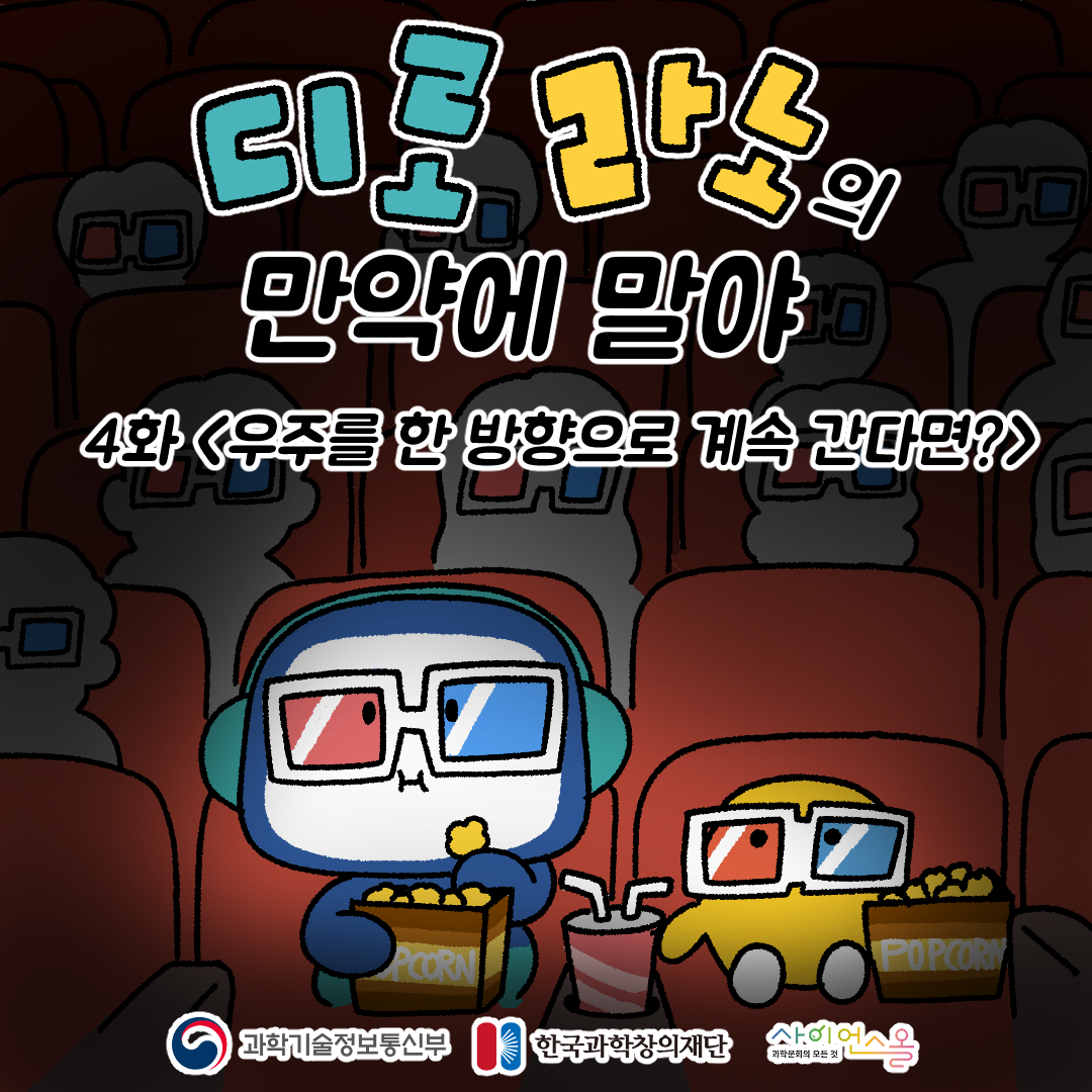 4화 <우주를 한 방향으로 계속 간다면?>