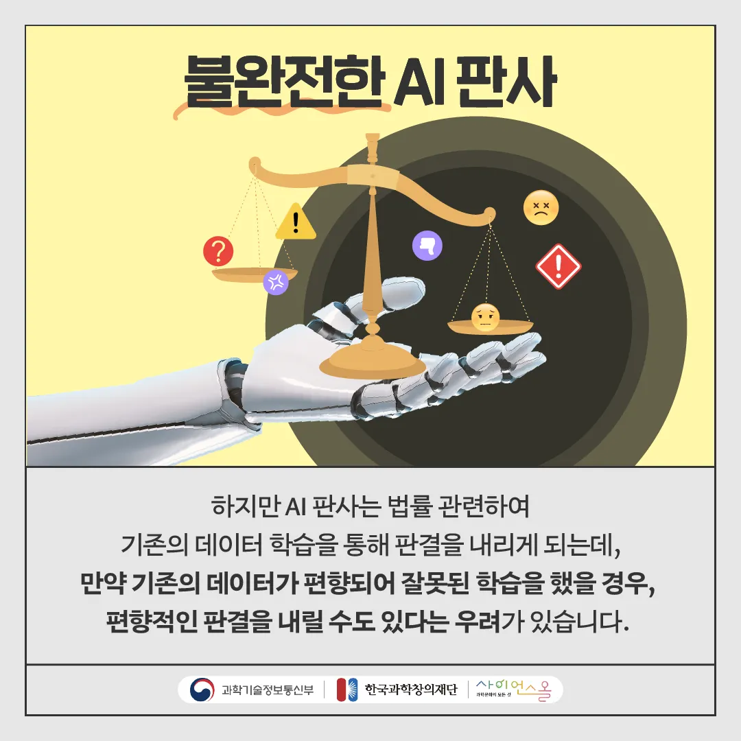 [달콤쌉싸름 과학] 둘 중 누구를 선택 하시겠습니까? 인간판사 VS AI 판사