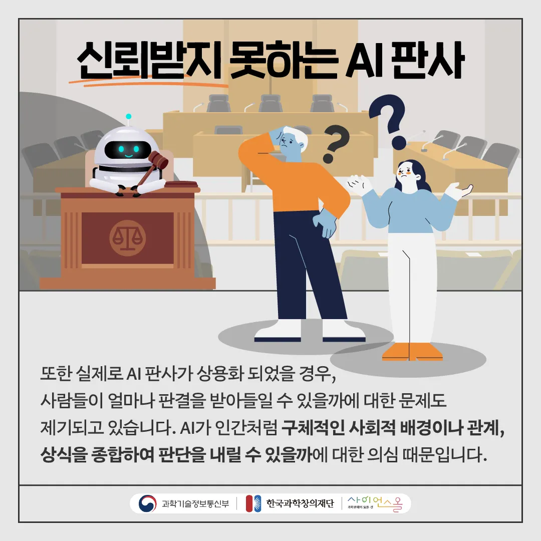 [달콤쌉싸름 과학] 둘 중 누구를 선택 하시겠습니까? 인간판사 VS AI 판사