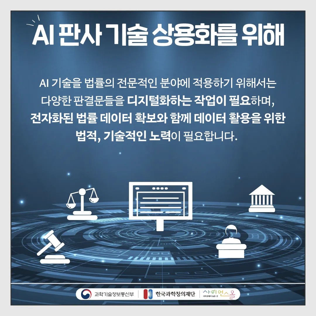 [달콤쌉싸름 과학] 둘 중 누구를 선택 하시겠습니까? 인간판사 VS AI 판사