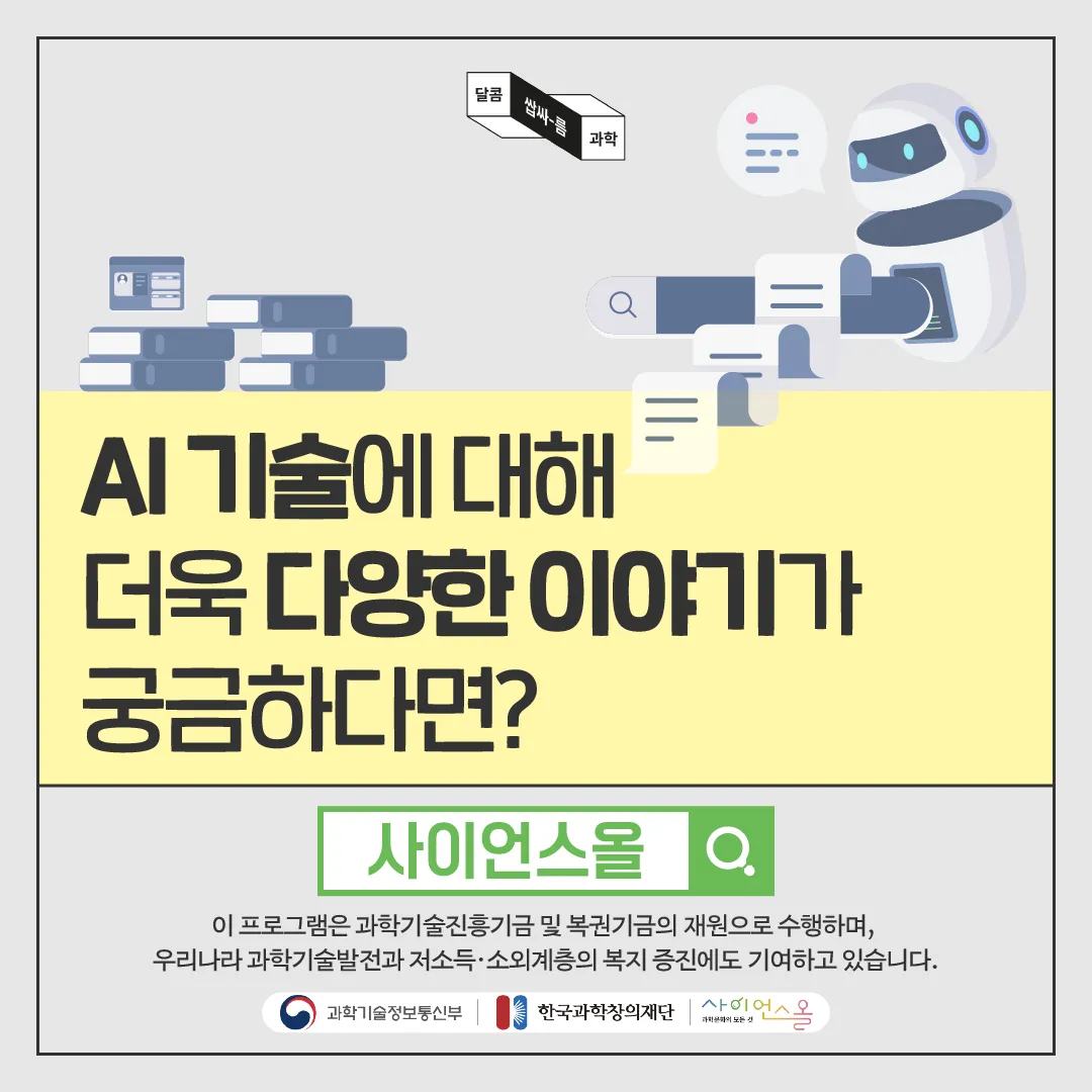 [달콤쌉싸름 과학] 둘 중 누구를 선택 하시겠습니까? 인간판사 VS AI 판사