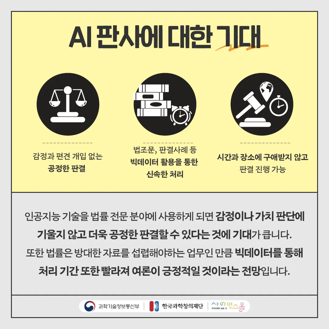 [달콤쌉싸름 과학] 둘 중 누구를 선택 하시겠습니까? 인간판사 VS AI 판사