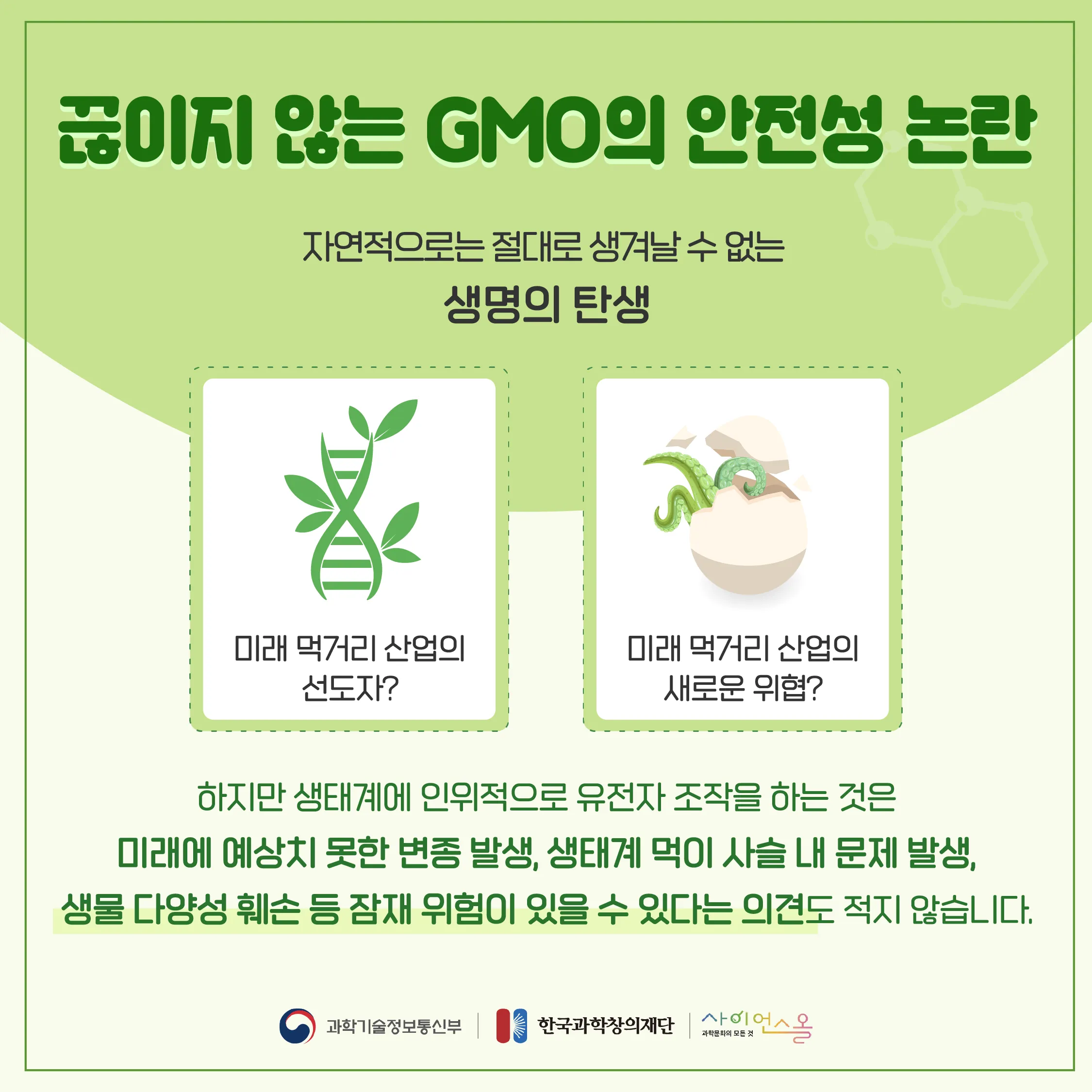 [달콤쌉싸름 과학] 우리식탁 속 깊숙이 자리잡은 GMO, 과연 괜찮을까? 유전자변형 농수산물