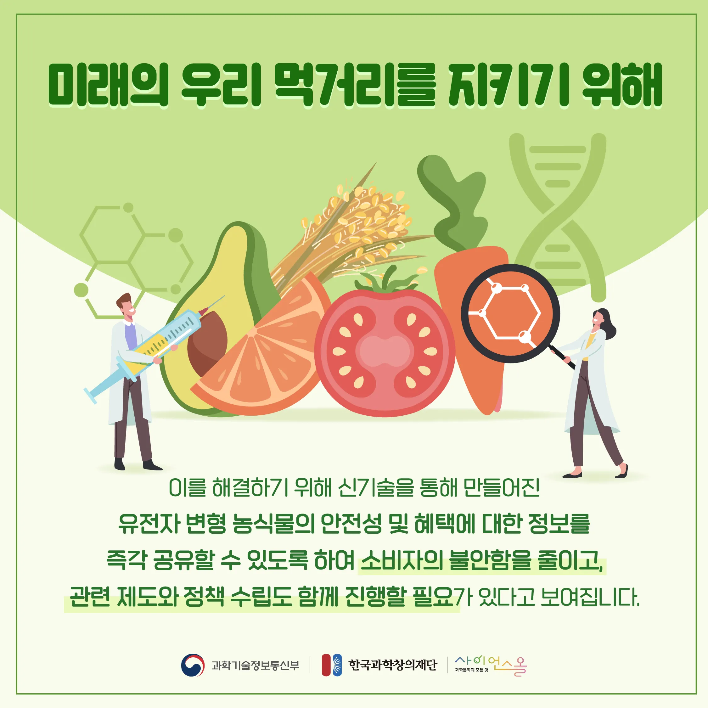 [달콤쌉싸름 과학] 우리식탁 속 깊숙이 자리잡은 GMO, 과연 괜찮을까? 유전자변형 농수산물