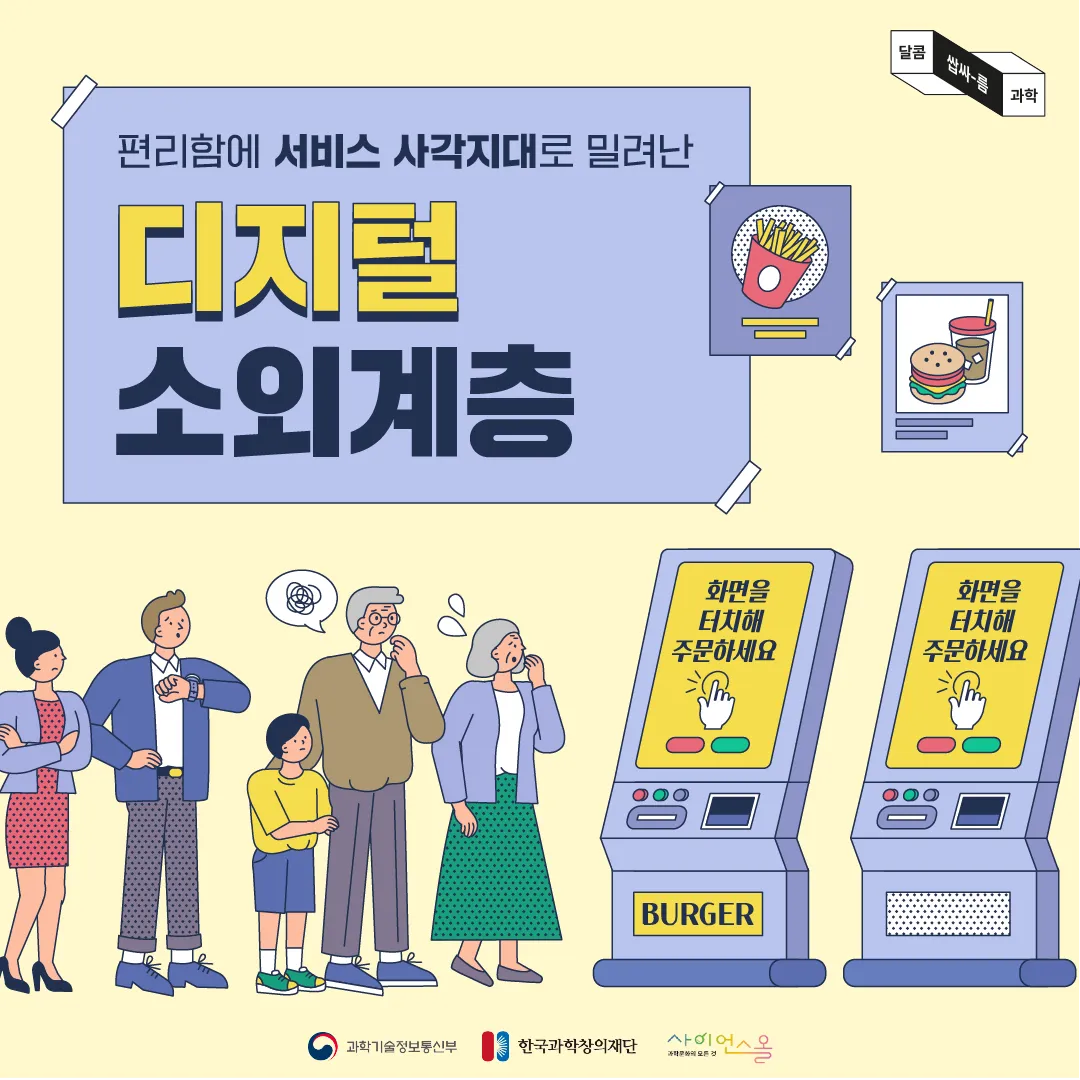 [달콤쌉싸름 과학] 편리함에 서비스 사각지대로 밀려난 디지털 소외 계층