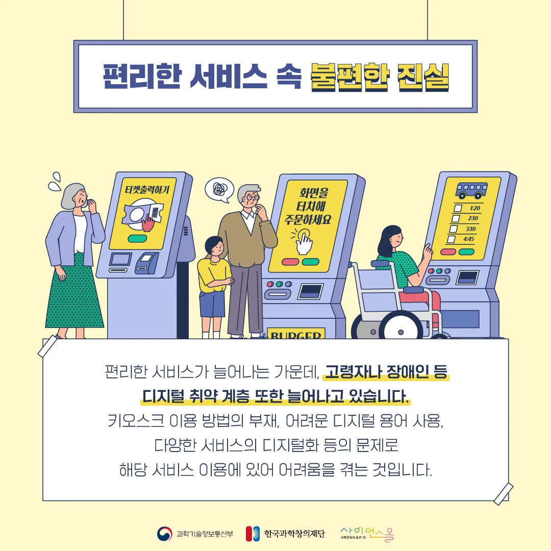 [달콤쌉싸름 과학] 편리함에 서비스 사각지대로 밀려난 디지털 소외 계층