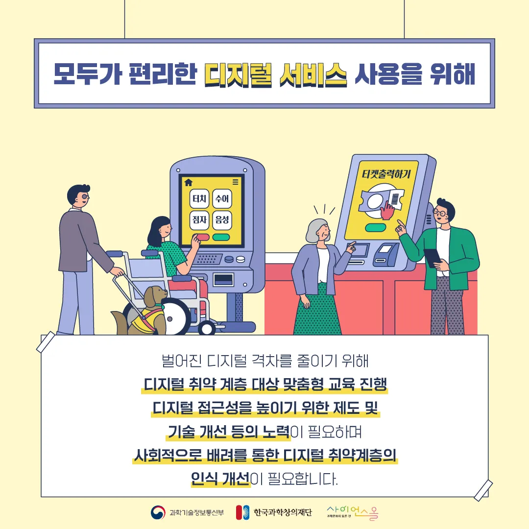 [달콤쌉싸름 과학] 편리함에 서비스 사각지대로 밀려난 디지털 소외 계층