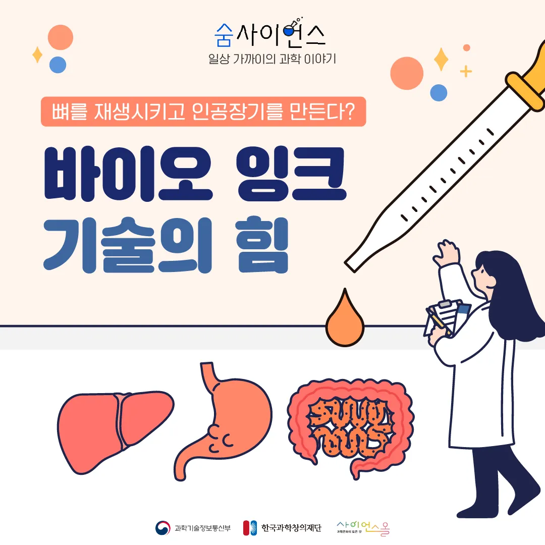 [숨사이언스] 뼈를 재생시키고 인공장기를 만든다? 바이오 잉크의 힘